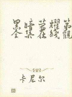 黑暗荣耀第二季全集在线观看