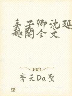 秦子卿沈延知笔趣阁全文