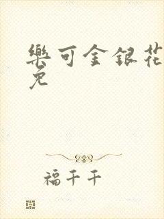 乐可金银花全文免