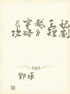 《穿越王妃逆袭攻略》短剧播放封面