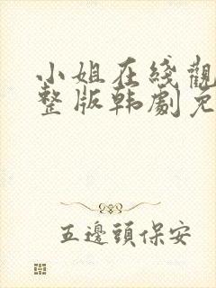 小姐在线观看完整版韩剧免费观看