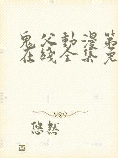 鬼父动漫第一季在线全集免费观看