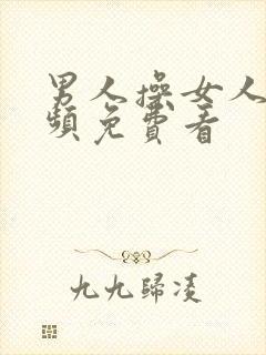 男人操女人逼视频免费看