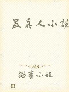 蛊真人小说完结