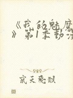 《我的魅魔妈妈》第1季动漫免费