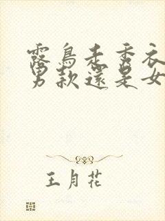 露鸟走秀衣服是男款还是女款