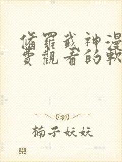 修罗武神漫画免费观看的软件