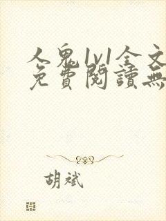 人鬼1v1全文免费阅读无弹窗