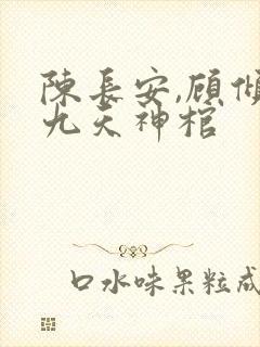 陈长安,顾倾城九天神棺