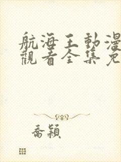 航海王动漫在线观看全集免费播放