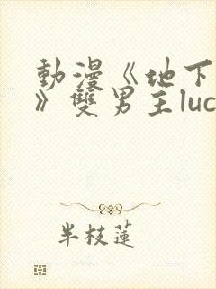 动漫《地下偶像》双男主luca