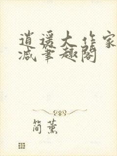 逍遥大作家无删减笔趣阁