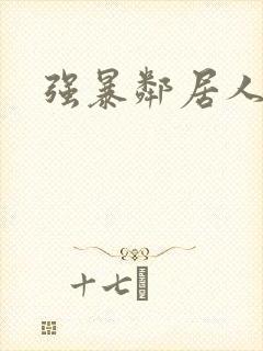 强暴邻居人妻封面