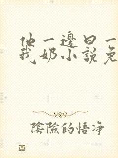 他一边曰一边吃我奶小说免看