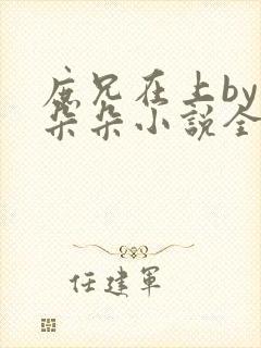 庶兄在上by浅朵朵小说全文阅读笔趣阁