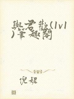 与君欢(1v1)笔趣阁