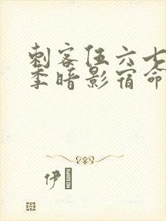 刺客伍六七第4季暗影宿命