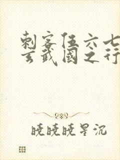 刺客伍六七3:玄武国之行最新章节列表