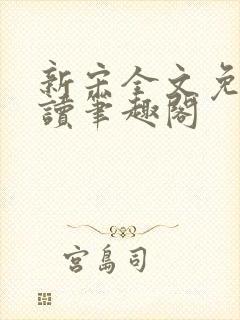 新宋全文免费阅读笔趣阁