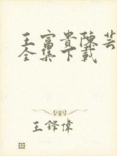 王富贵陈芸小说全集下载