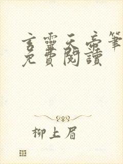 玄灵天帝笔趣阁免费阅读