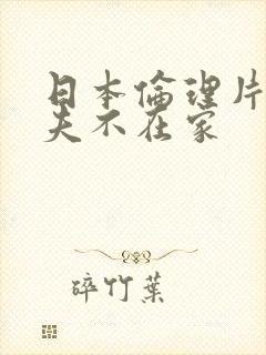 日本伦理片 丈夫不在家封面