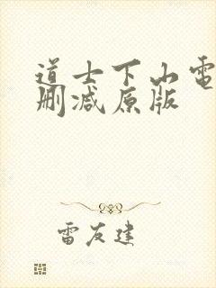 道士下山电影无删减原版