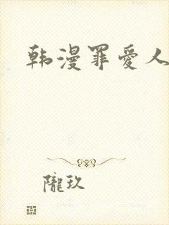 韩漫罪爱人妻封面