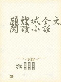 顾煜城全文免费阅读小说封面