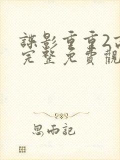 谍影重重2高清完整免费观看国语