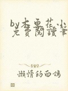 by木鱼花小说免费阅读笔趣阁