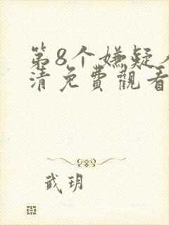 第8个嫌疑人高清免费观看封面