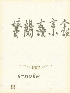 嫁姐古言全文免费阅读小说无弹窗封面