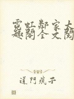 霓虹邻家太太笔趣阁全文阅读