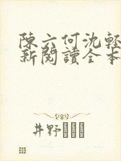 陈六何沈轻舞最新阅读全本笔趣阁一