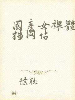 国产女裸体无遮挡网站