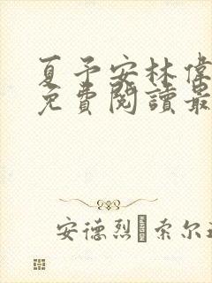 夏予安林伟小说免费阅读最新章节