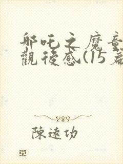 哪吒之魔童降世观后感(15篇)