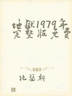 地狱1979年完整版免费观看封面