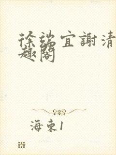 徐端宜谢清涯笔趣阁