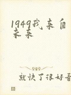 1949我来自未来