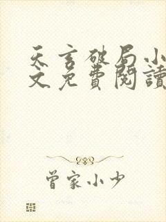 天玄破局小说全文免费阅读