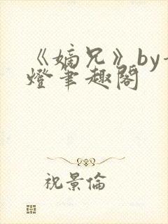 《嫡兄》by青灯笔趣阁