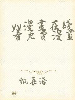 yy漫画在线观看免费漫画下拉式