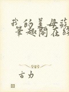 我的美母苏雅晴 笔趣阁在线阅读小说