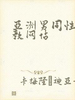 亚洲男同性恋调教网站封面
