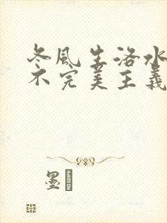 冬风生洛水po不完美主义者笔趣阁