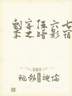 刺客伍六七第四季之暗影宿命免费观看