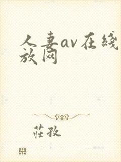 人妻av在线播放网