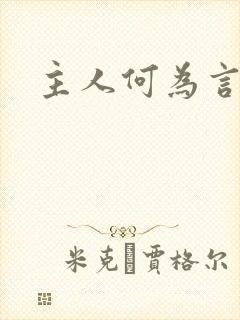 主人何为言少钱